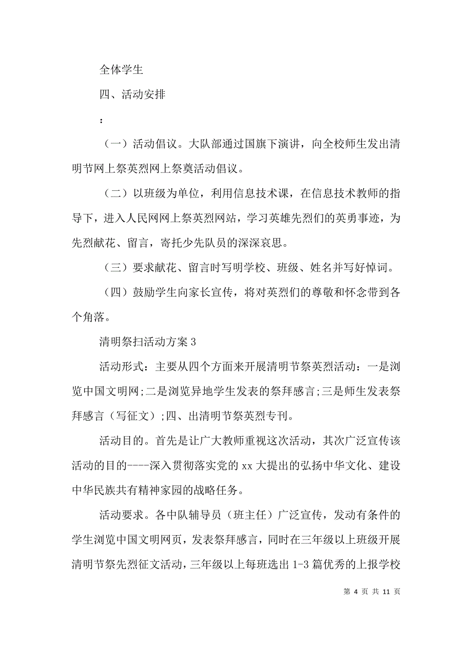 清明祭扫活动方案3篇_第4页