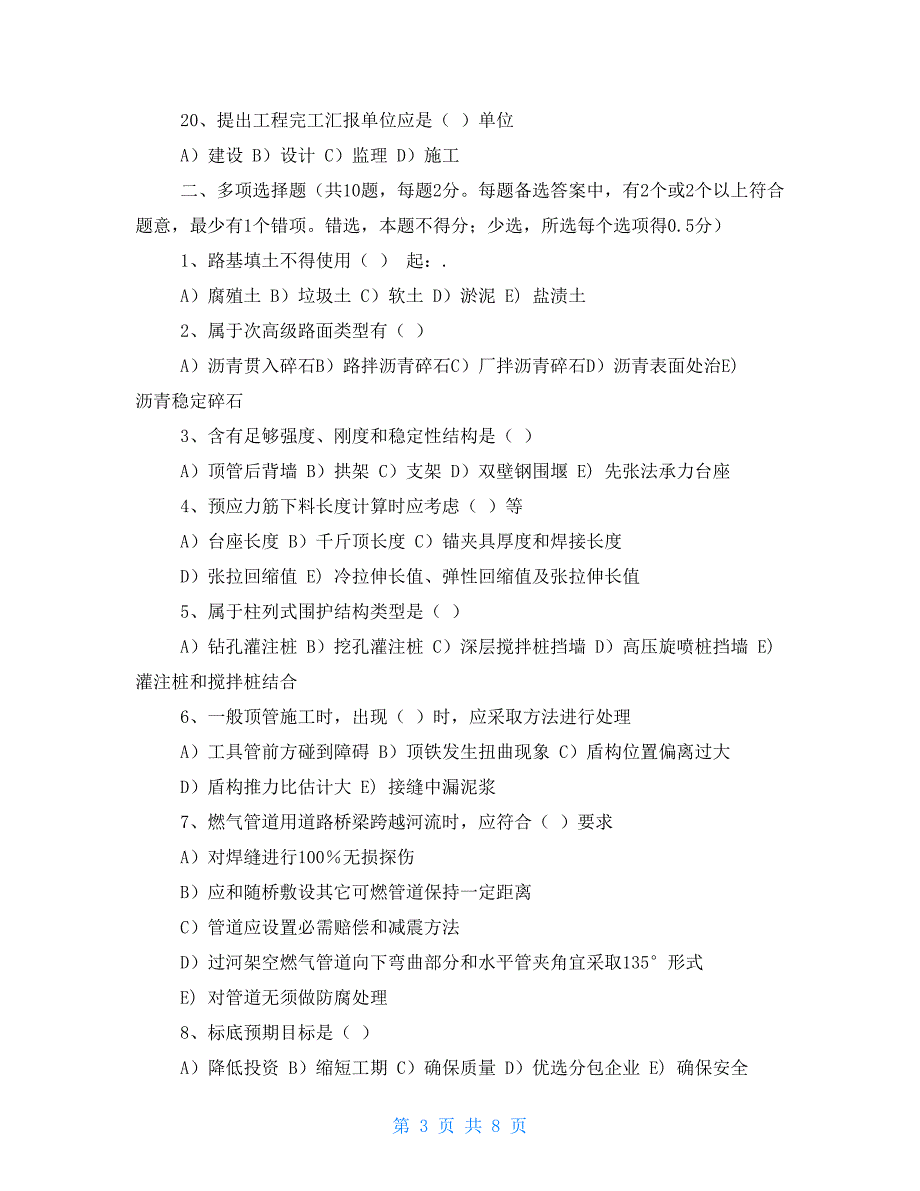 2021年一级建造师市政实务科目迎考复习题模拟试卷_第3页
