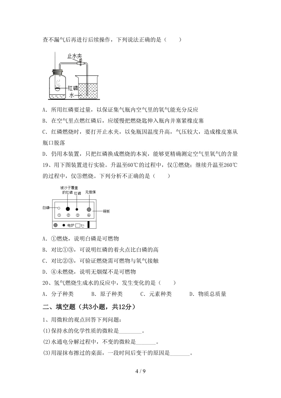 部编人教版八年级化学(上册)第一次月考试卷及答案（下载）_第4页