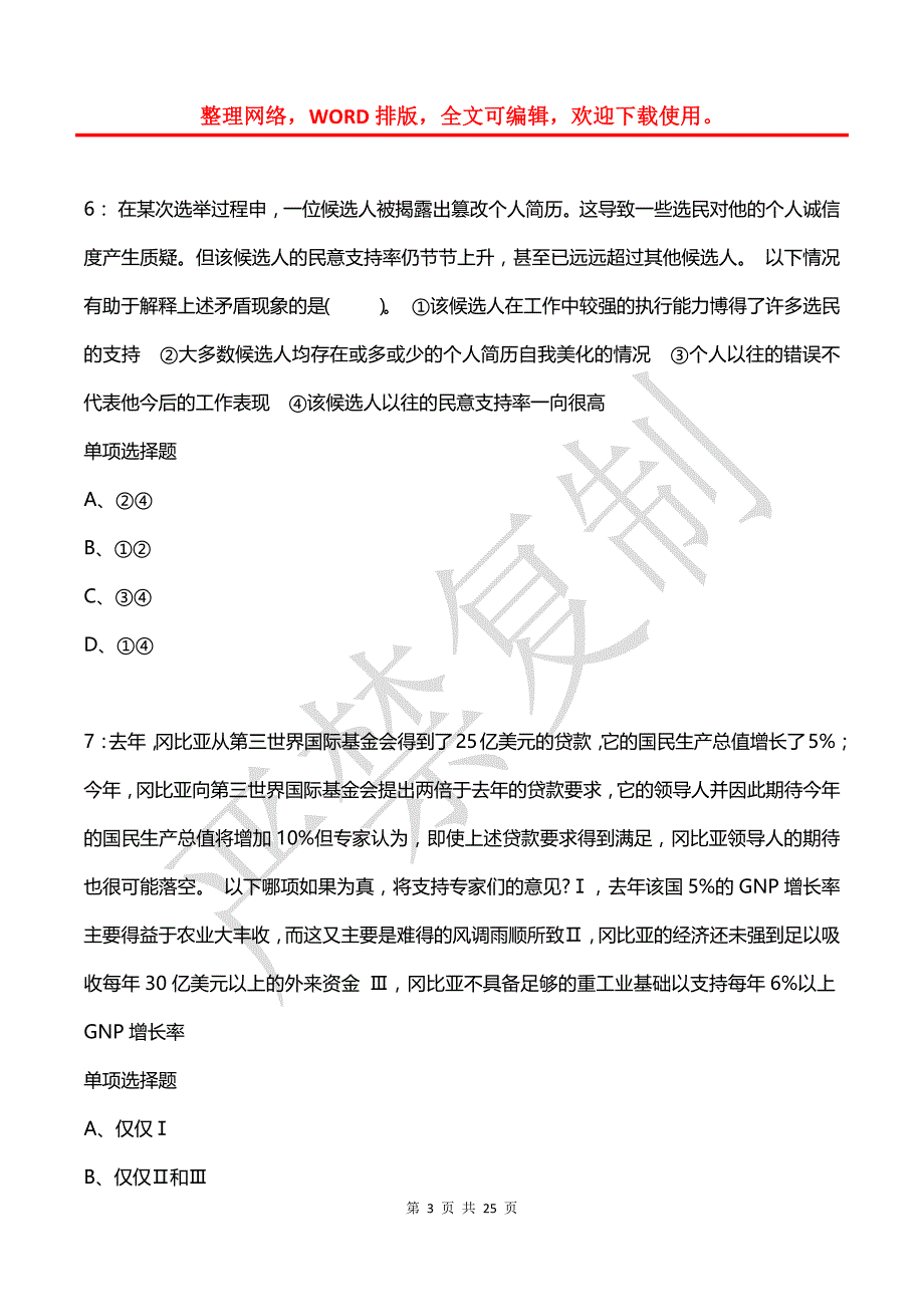 公务员《判断推理》通关试题每日练(2021年03月14日-6774)_第3页