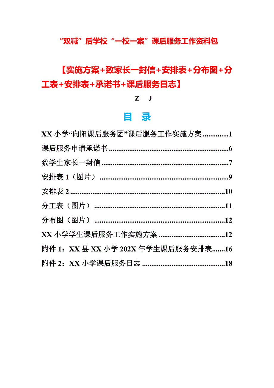 双减后学校“一校一案”课后服务工作资料包【实施方案+家长一封信+安排图+分工表+日志+承诺书】_第1页