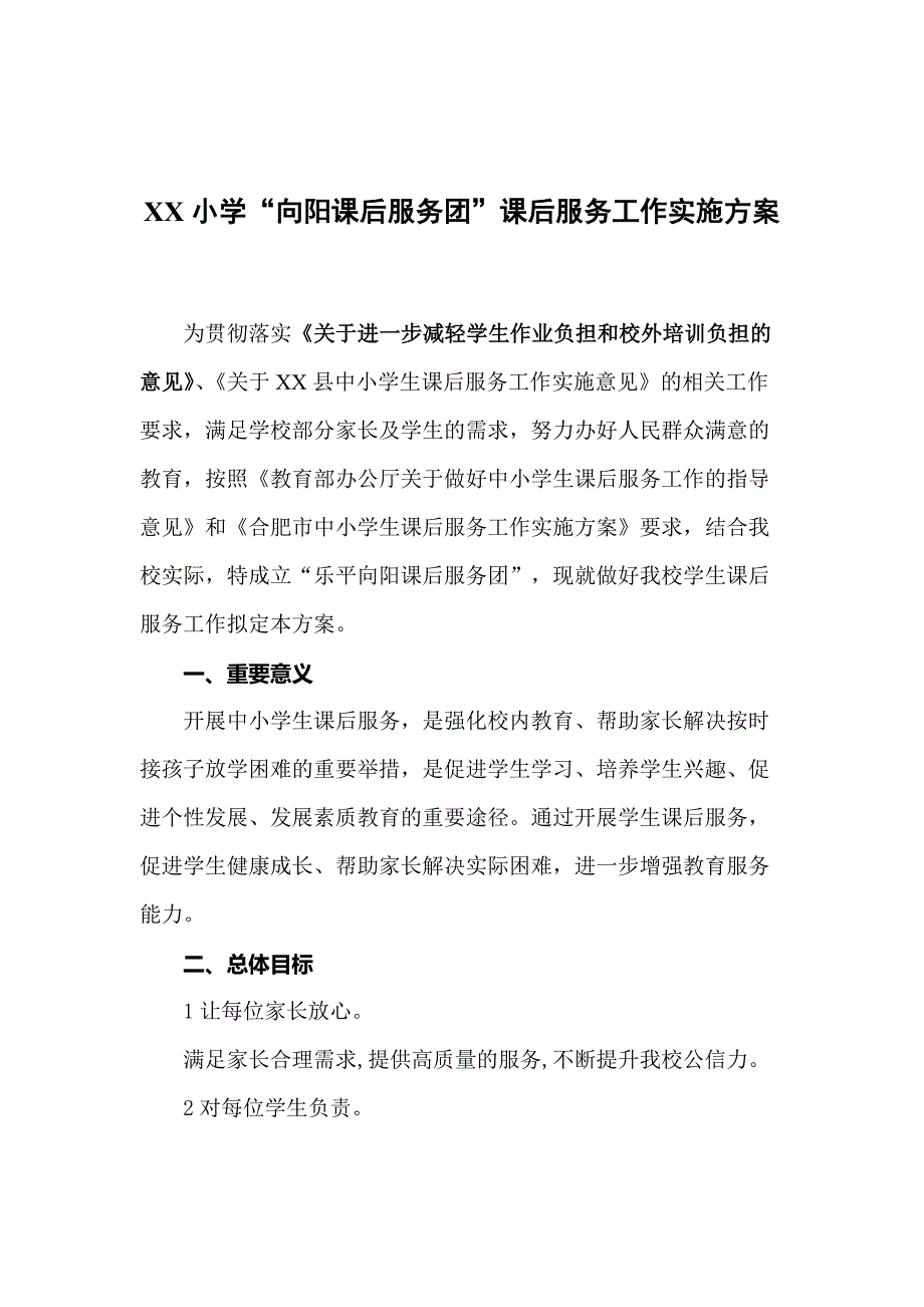 双减后学校“一校一案”课后服务工作资料包【实施方案+家长一封信+安排图+分工表+日志+承诺书】_第2页