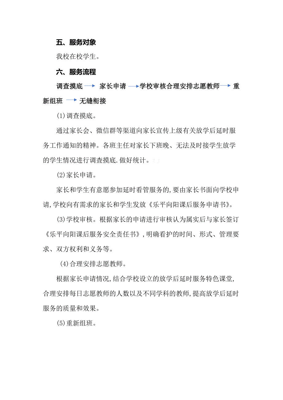 双减后学校“一校一案”课后服务工作资料包【实施方案+家长一封信+安排图+分工表+日志+承诺书】_第4页