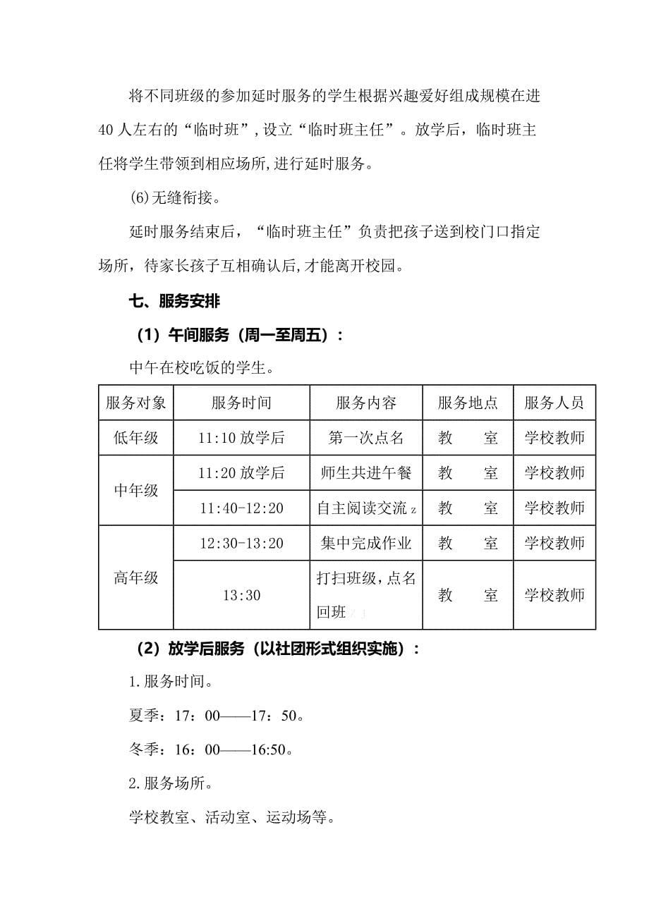 双减后学校“一校一案”课后服务工作资料包【实施方案+家长一封信+安排图+分工表+日志+承诺书】_第5页