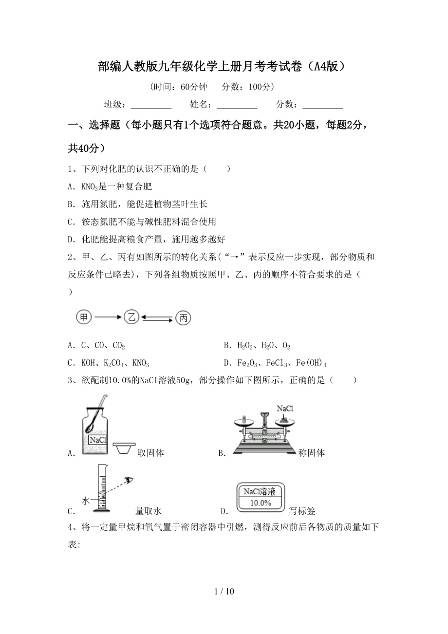 部编人教版九年级化学上册月考考试卷（A4版）_第1页