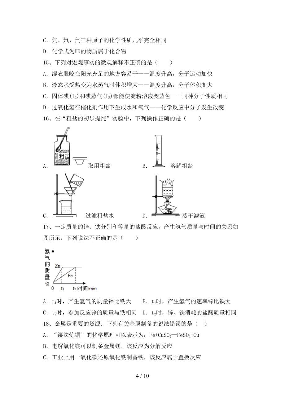 部编人教版九年级化学上册月考考试卷（A4版）_第4页