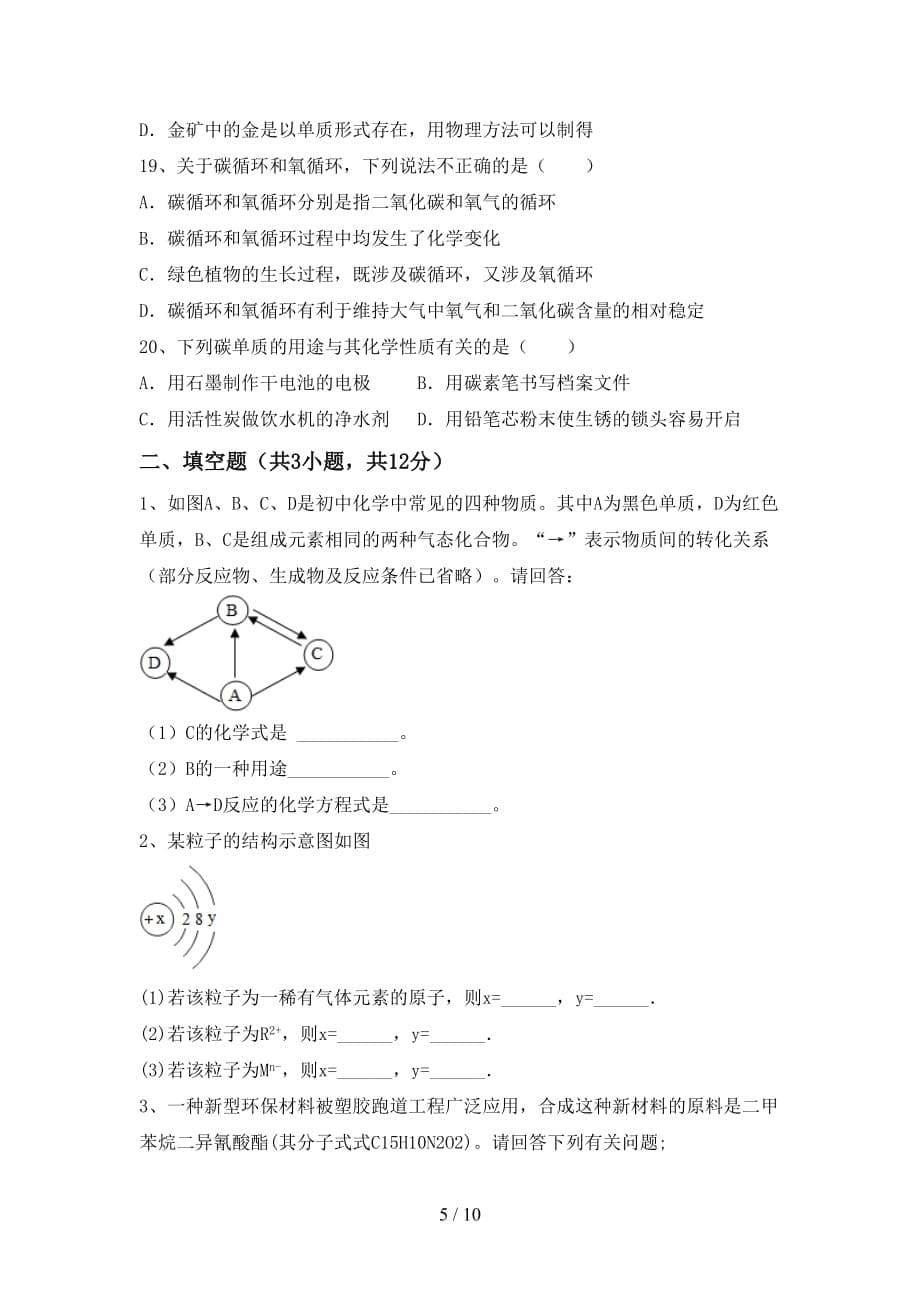 部编人教版九年级化学上册月考考试卷（A4版）_第5页