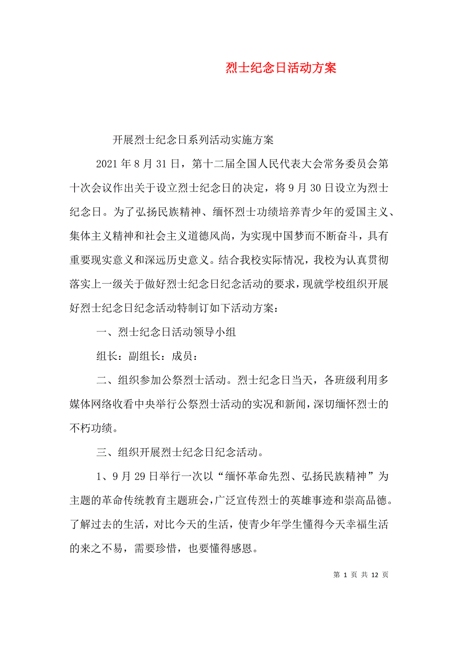 烈士纪念日活动方案（一）_第1页