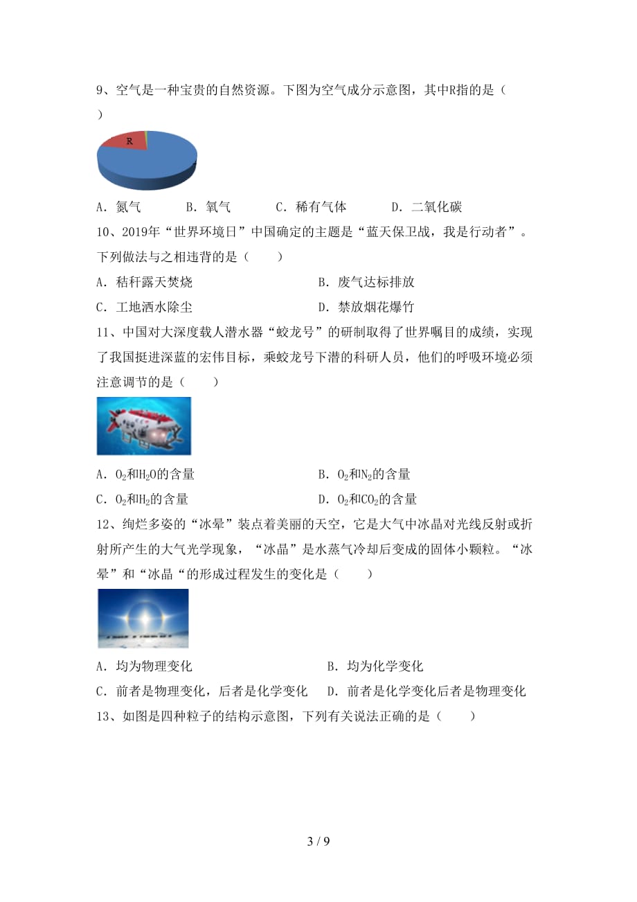 部编人教版八年级化学上册期中考试（一套）_第3页