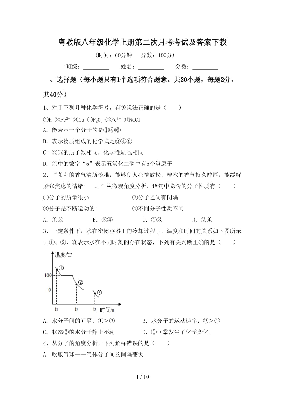 粤教版八年级化学上册第二次月考考试及答案下载_第1页