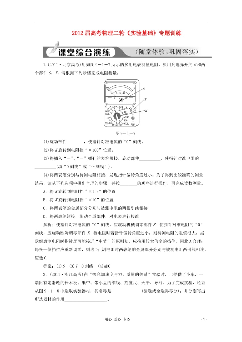 2012届高考物理二轮《实验基础》专题训练[1]_第1页