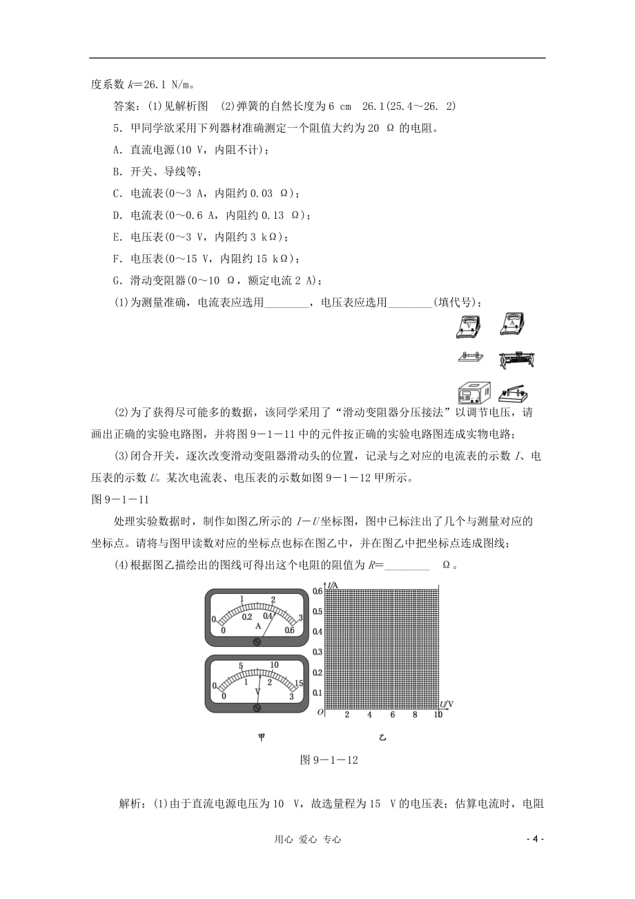 2012届高考物理二轮《实验基础》专题训练[1]_第4页