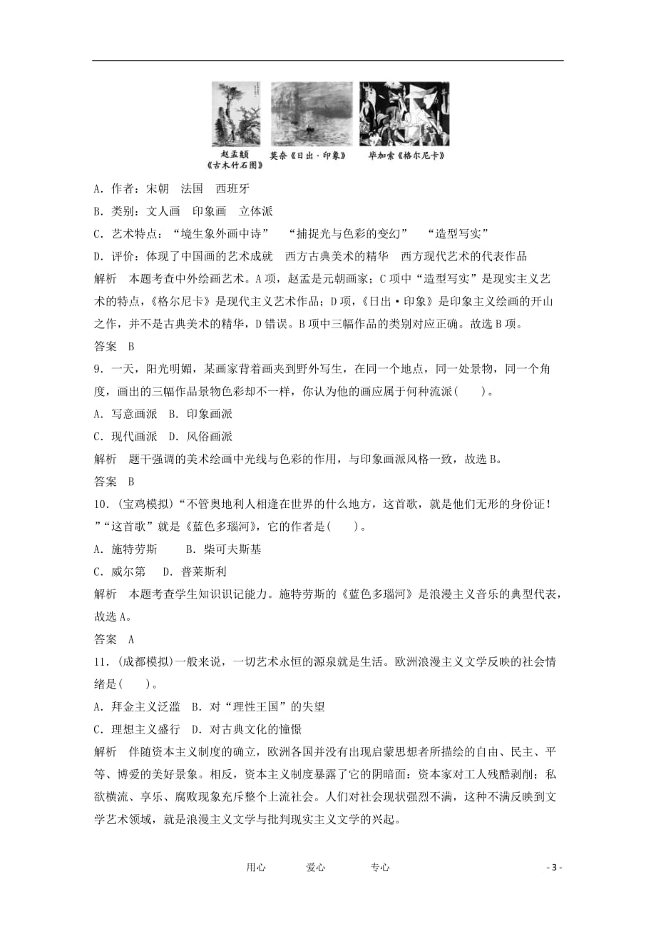 2013届高考历史一轮复习 3-5-3619世纪以来的文学艺术训练题_第3页