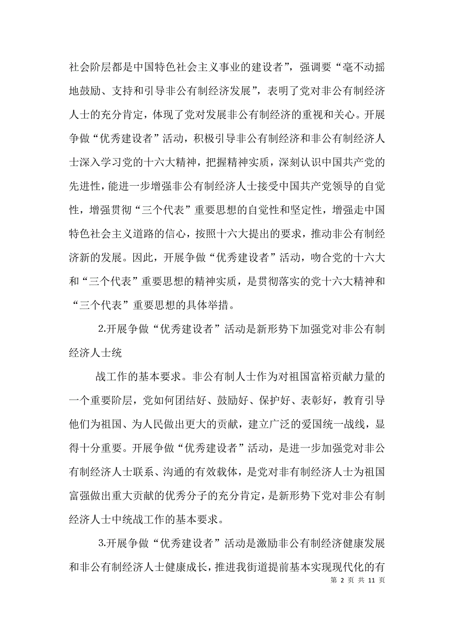 在全街道非公有制经济人士争做“优秀建设者”活动动员大会上的讲话（二）_第2页