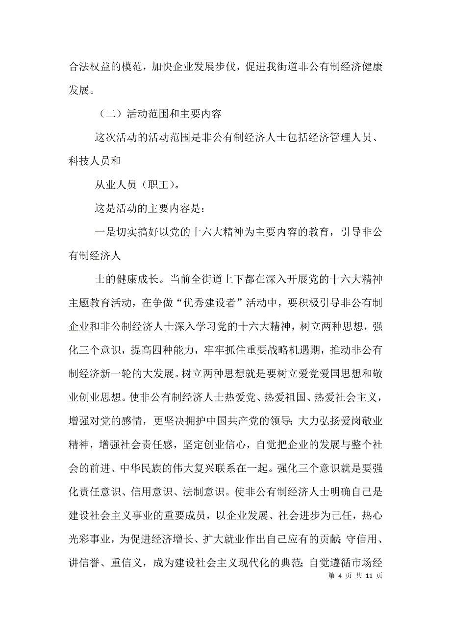 在全街道非公有制经济人士争做“优秀建设者”活动动员大会上的讲话（二）_第4页