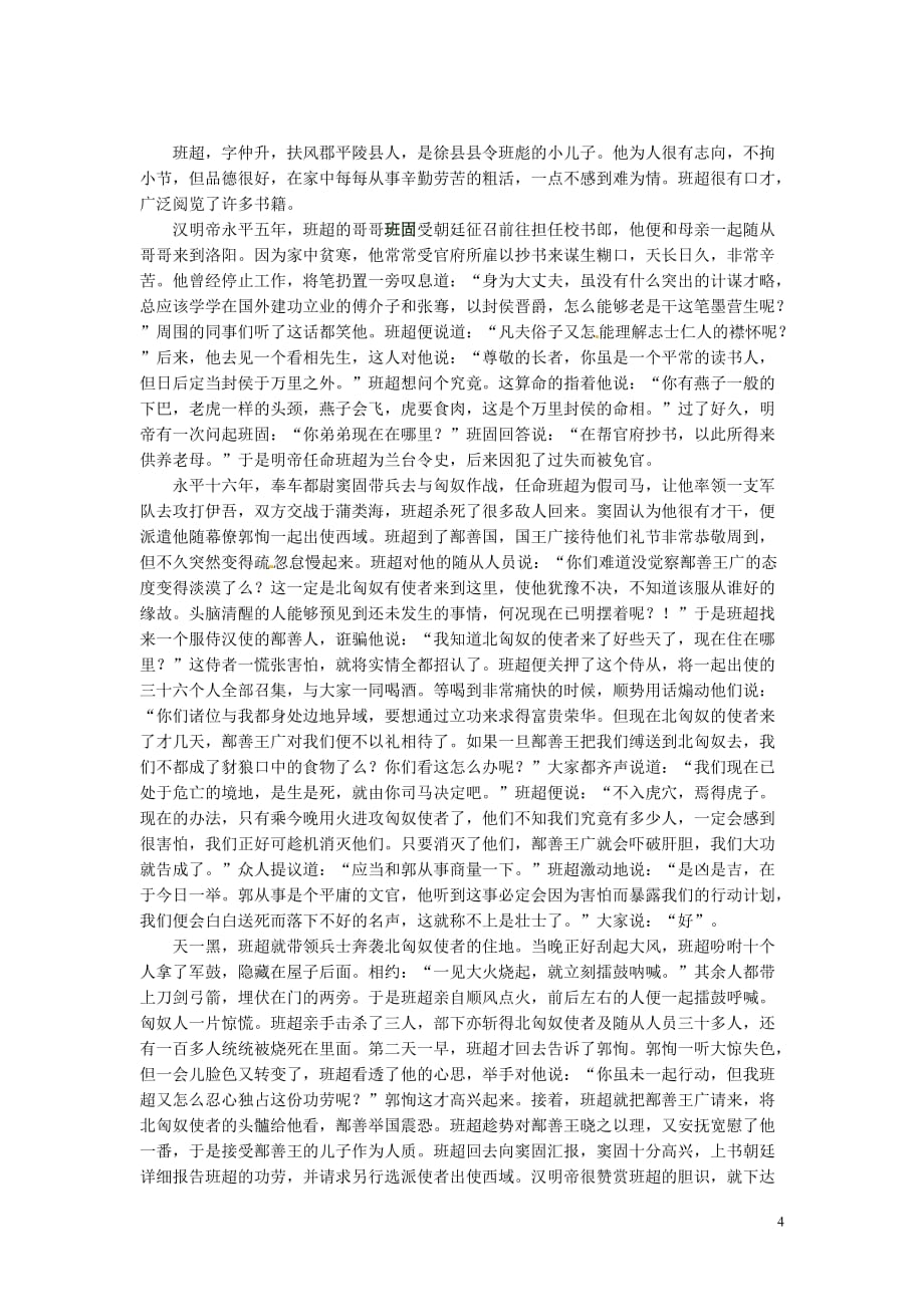 2012年高中语文 暑假课外文言文阅读 班超传（节选）：范晔素材_第4页