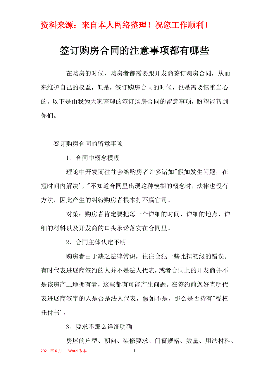 签订购房合同的注意事项都有哪些_第1页