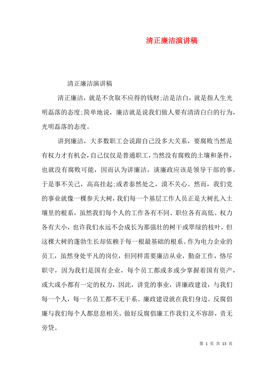 清正廉洁演讲稿（一）_第1页