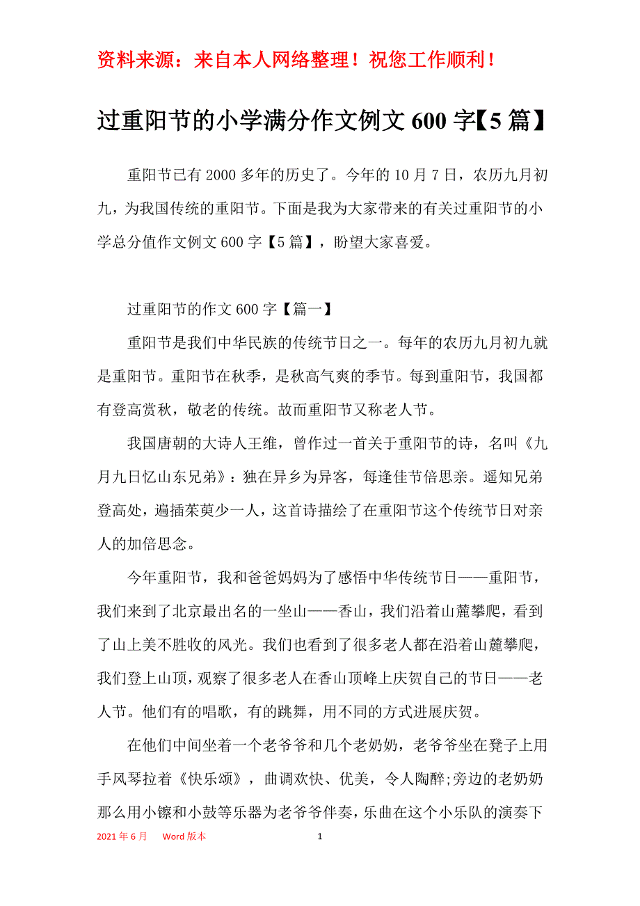 过重阳节的小学满分作文例文600字【5篇】_第1页