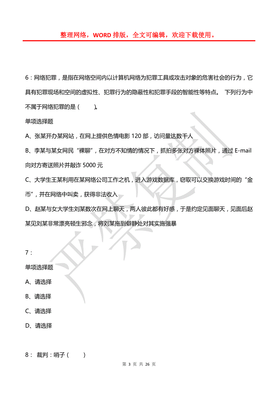 公务员《判断推理》通关试题每日练(2021年04月16日-7331)_第3页