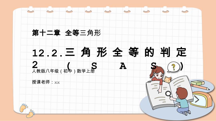 人教版八年级初中数学上册第十二章全等三角形-三角形全等的判定（SAS）PPT课件_第1页