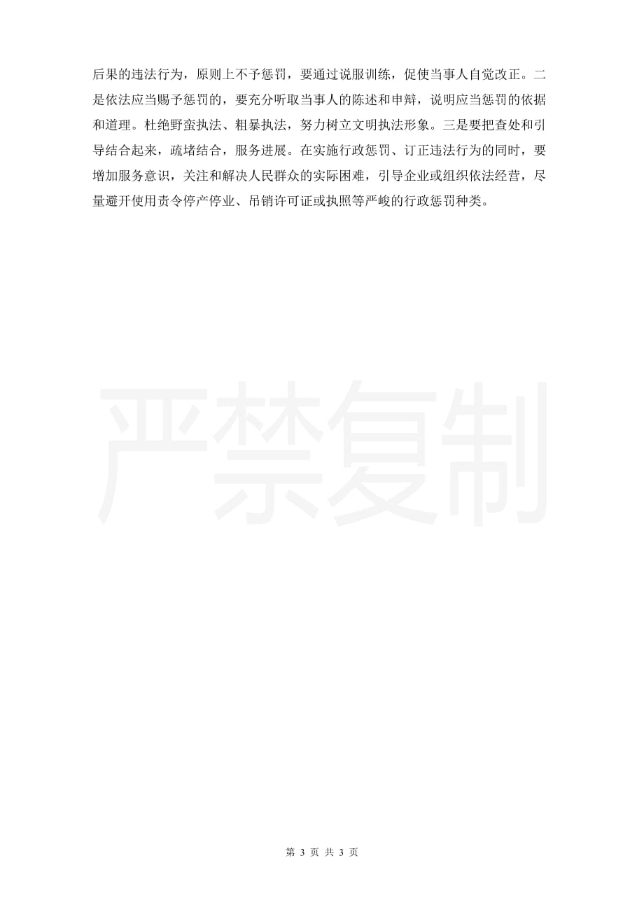 全市行政执法工作的调研报告-全市行政执法工作的调研报告_第3页