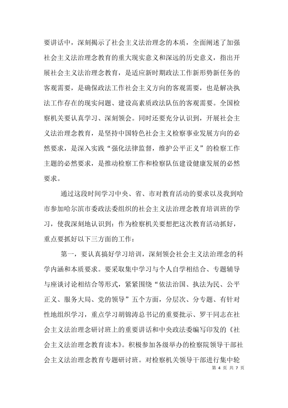 法治理念教育中心组交流发言材料（三）_第4页