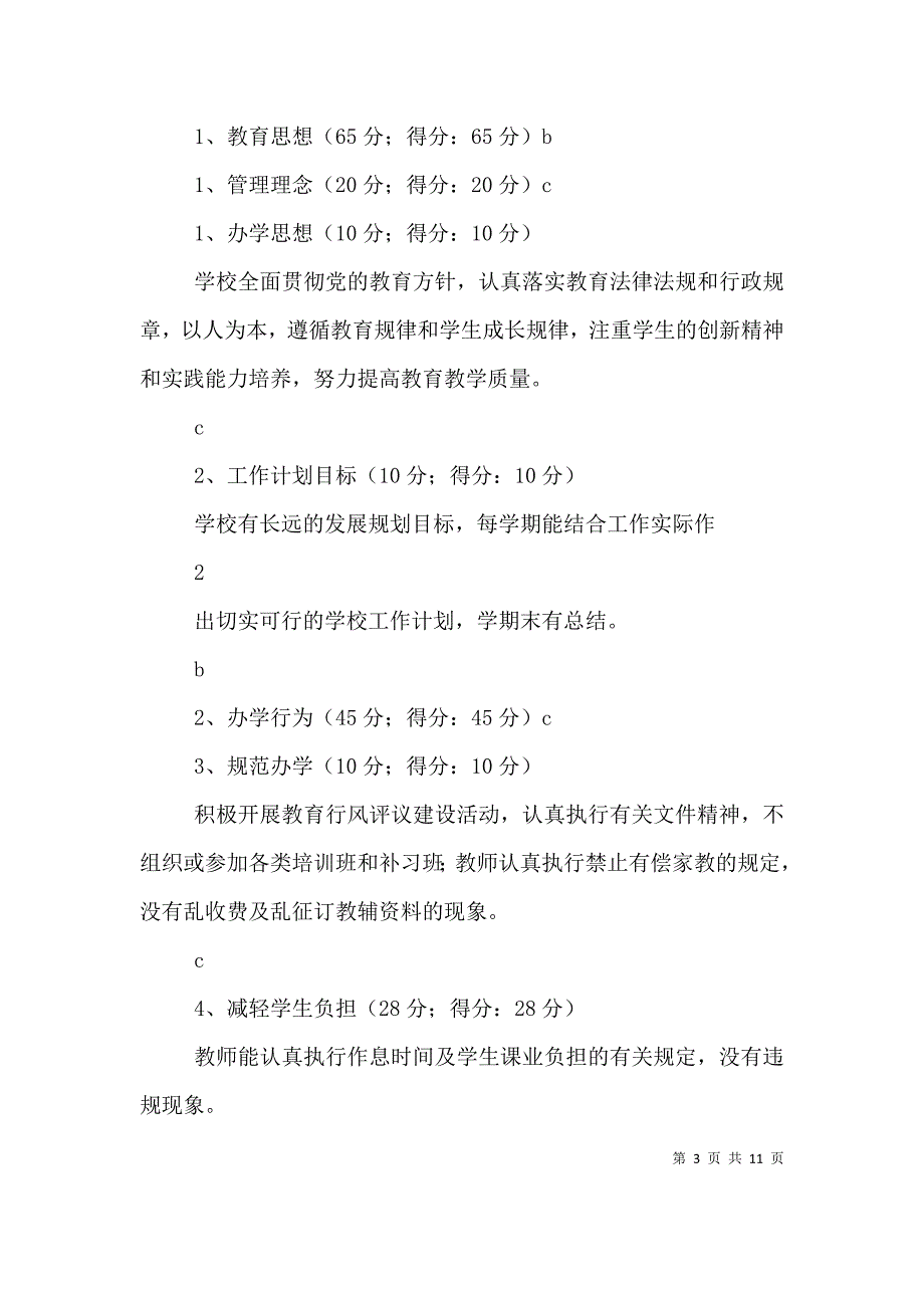 办学水平督导评估自评报告5篇（一）_第3页