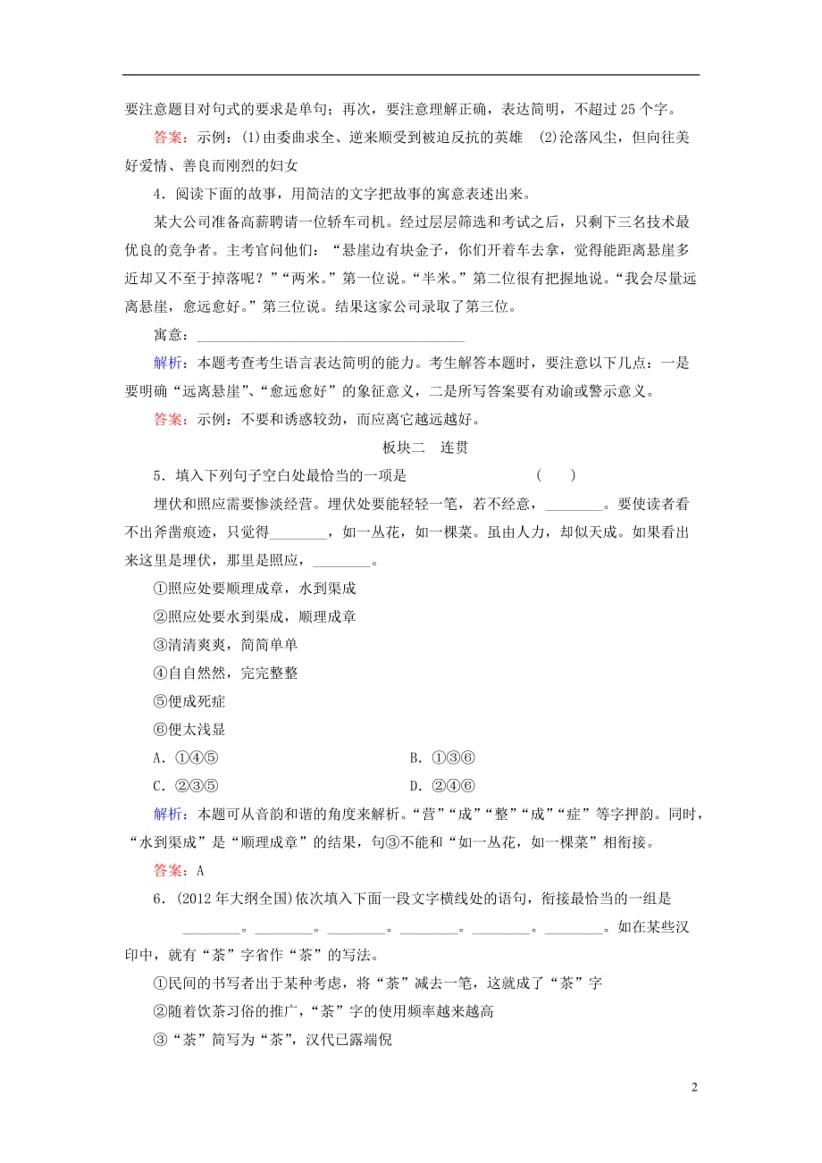 【与名师对话】2013年高考语文总复习 9-1 简明、连贯、得体同步训练 新人教版_第2页