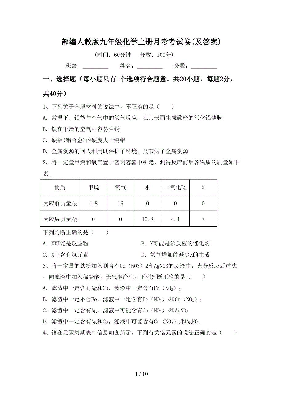 部编人教版九年级化学上册月考考试卷(及答案)_第1页