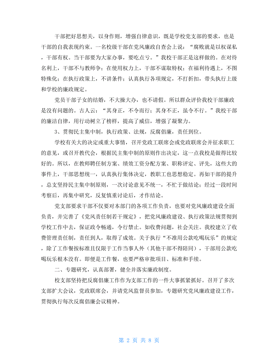 2021学校廉政建设述职报告_第2页