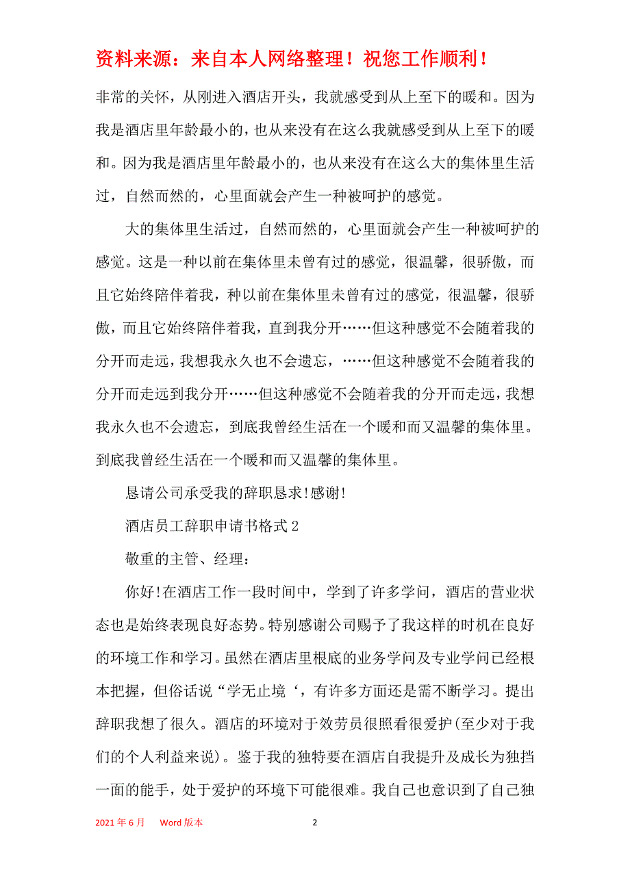 酒店员工辞职申请书格式_第2页