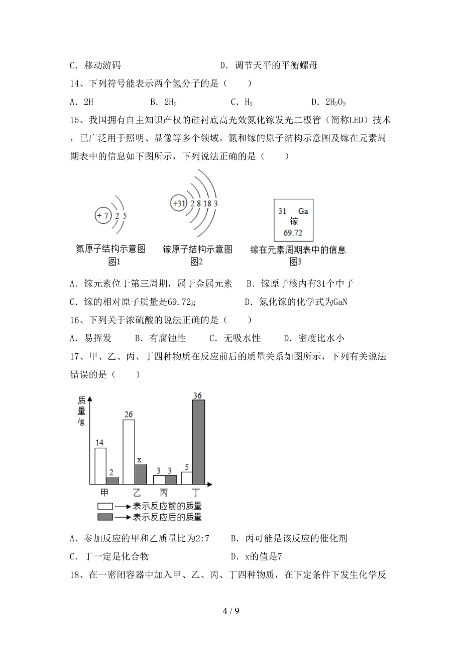 粤教版八年级化学上册第二次月考试卷及答案【精编】_第4页