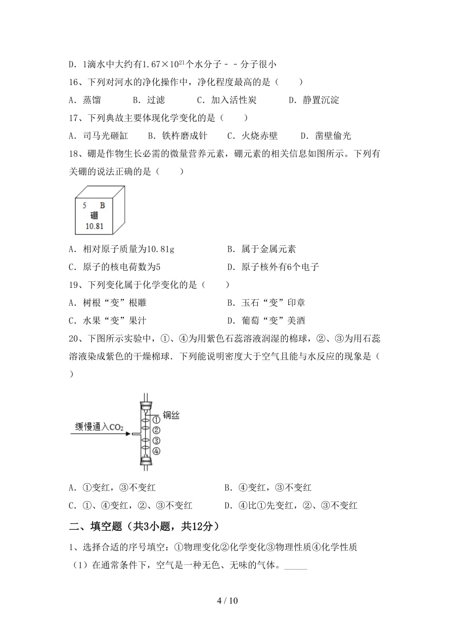 部编人教版八年级化学(上册)第二次月考水平测试卷及答案_第4页