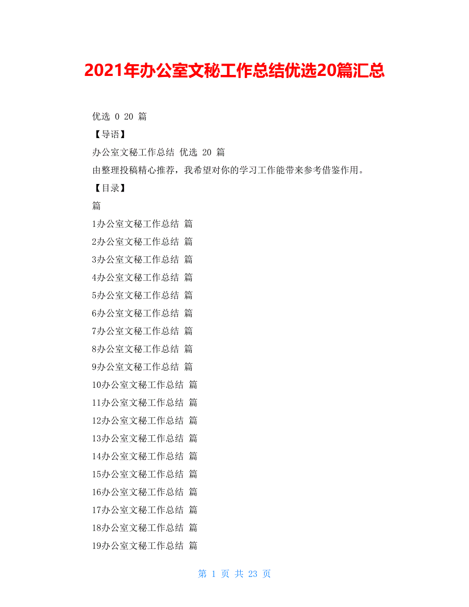 2021年办公室文秘工作总结优选20篇汇总_第1页