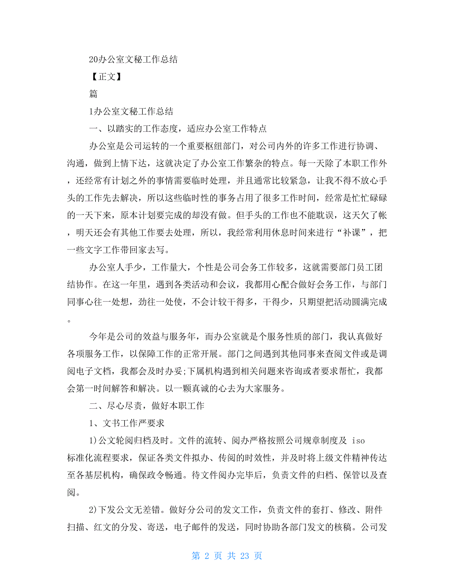 2021年办公室文秘工作总结优选20篇汇总_第2页