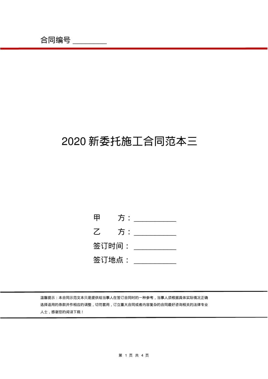 2020新委托施工合同范本三_第1页