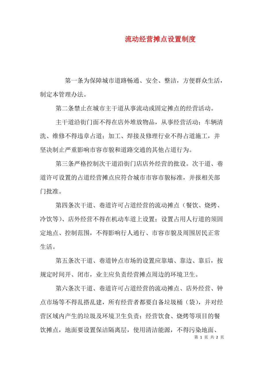 流动经营摊点设置制度_第1页