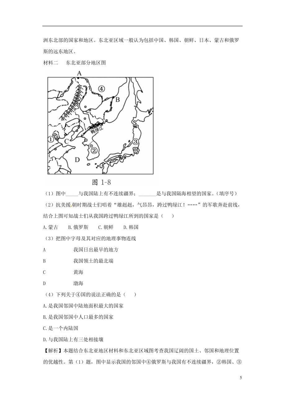 2012年秋八年级地理上册 第一章 第一节 辽阔的疆域同步练习 新人教版_第5页