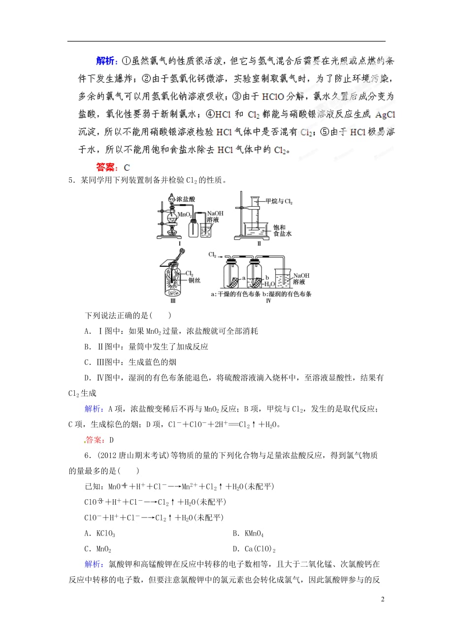 【优化指导】高考化学总复习 课时作业8 氯气 人教版_第2页