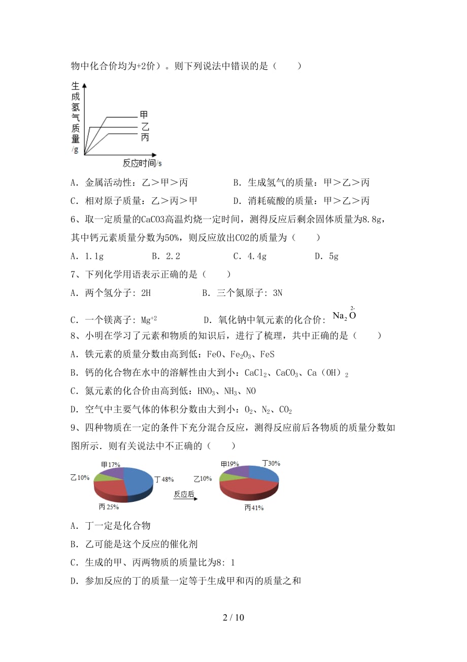 部编人教版九年级化学(上册)第一次月考总复习及答案_第2页