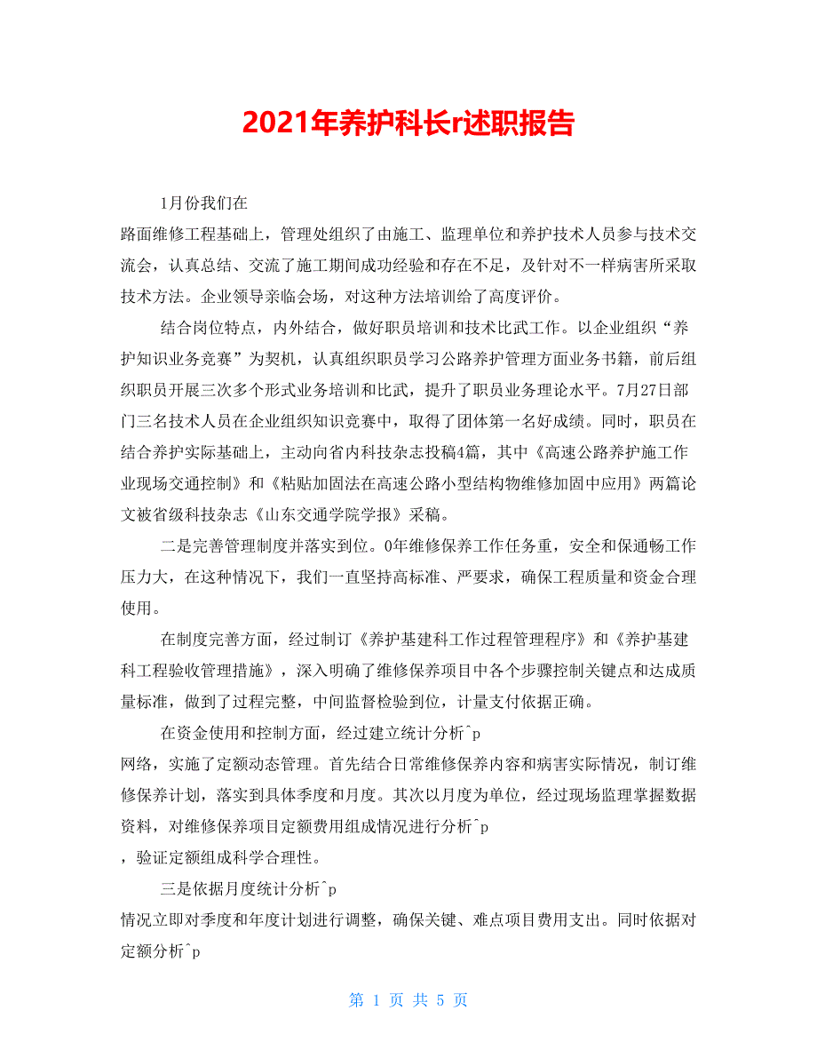 2021年养护科长r述职报告_第1页