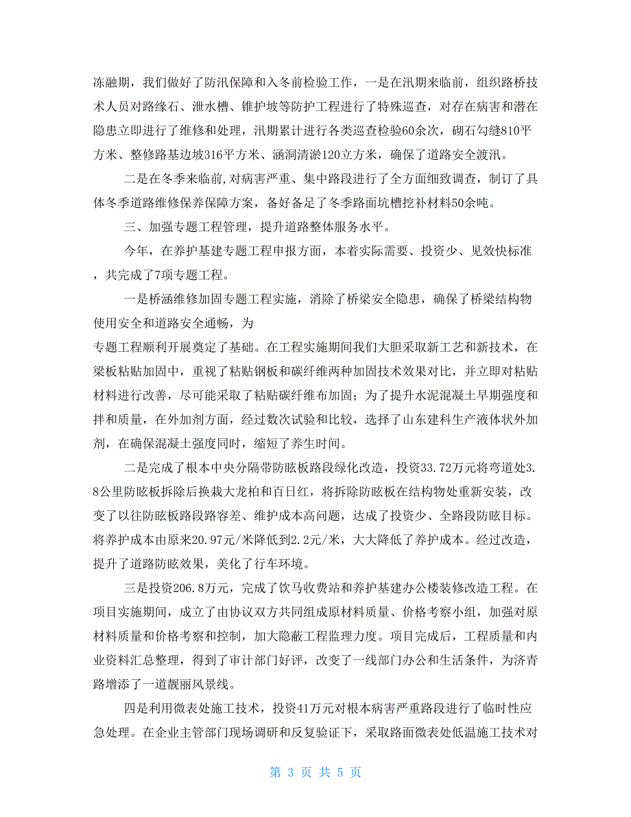 2021年养护科长r述职报告_第3页