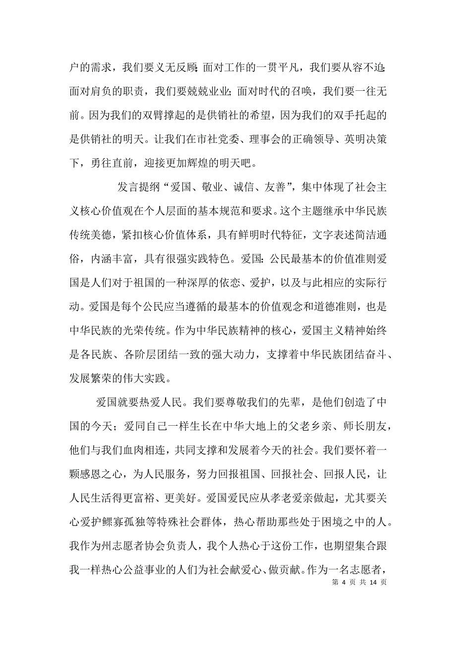 爱国守法敬业爱生演讲稿（一）_第4页