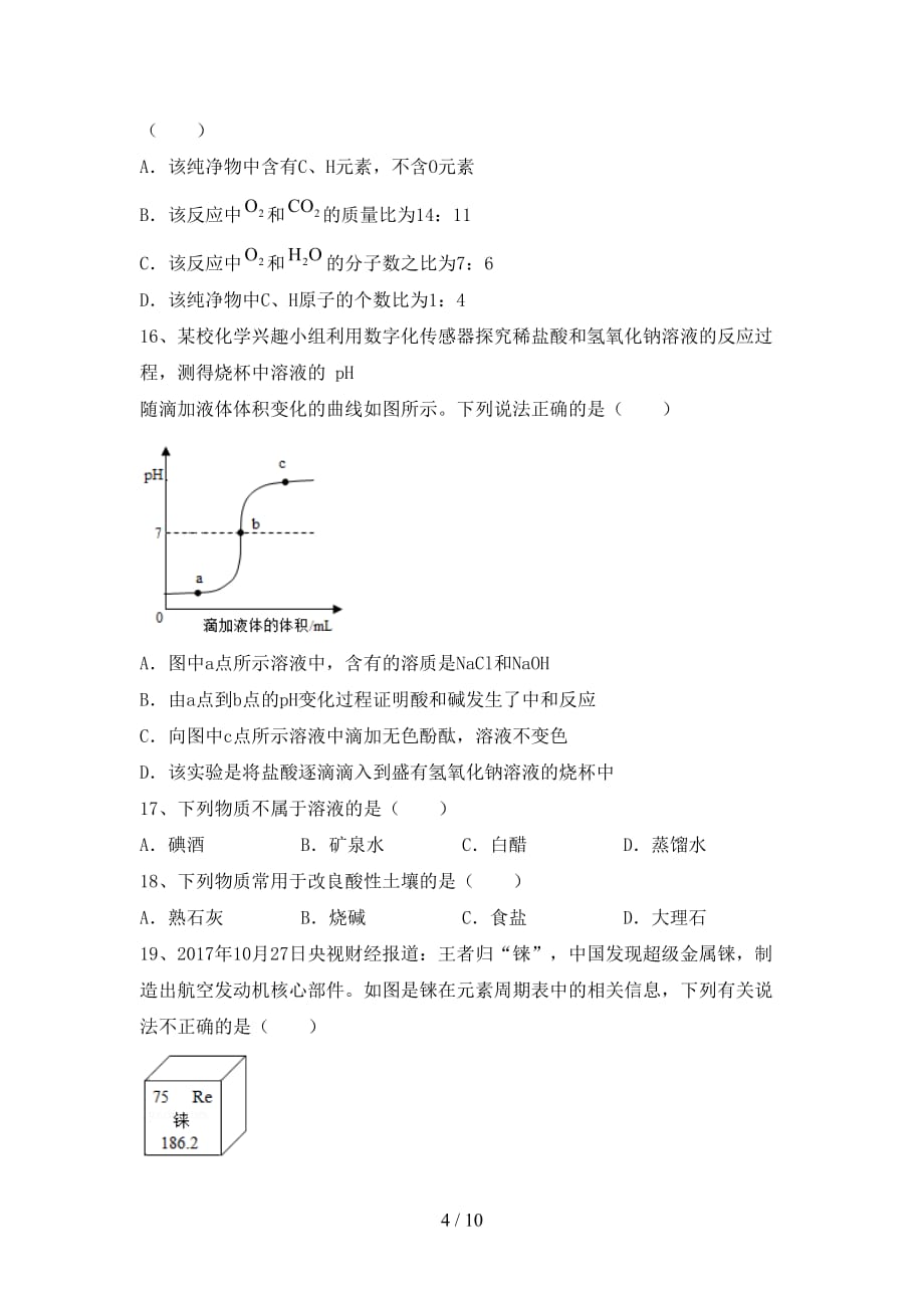 部编人教版九年级化学(上册)月考模拟题及答案_第4页