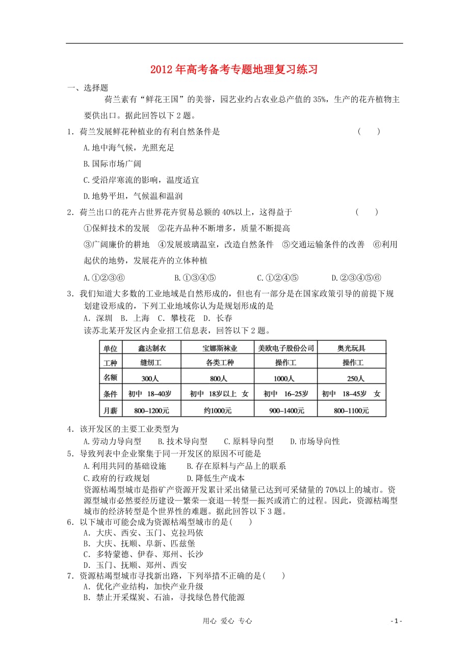 2012年高考地理备考专题复习练习29 新人教版必修2_第1页