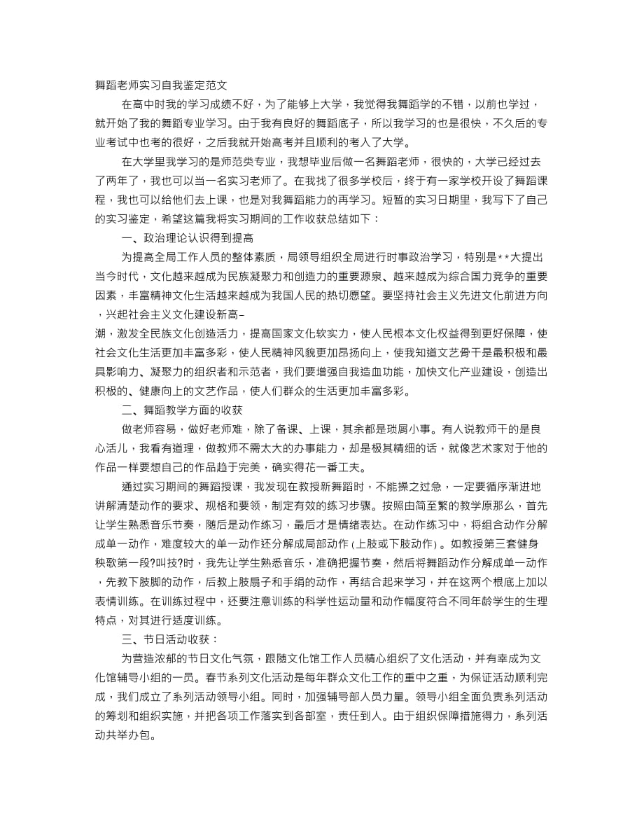 舞蹈老师实习自我鉴定范文_第1页