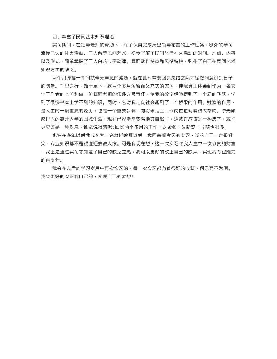 舞蹈老师实习自我鉴定范文_第2页