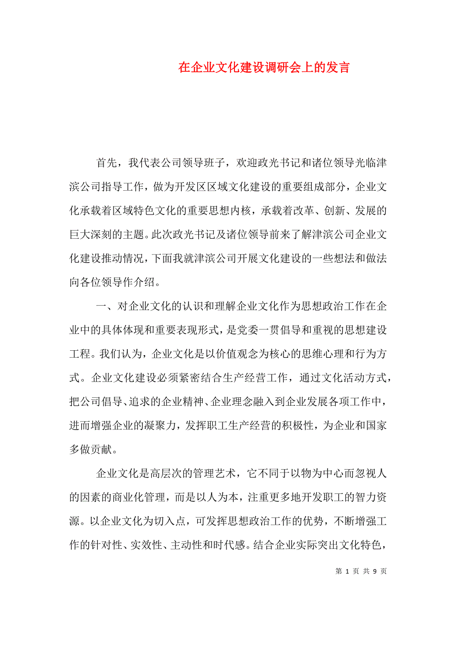 在企业文化建设调研会上的发言（五）_第1页