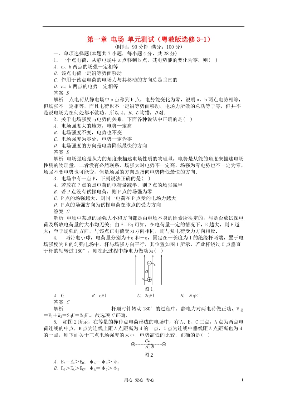 2012高中物理 第一章 电场单元测试 粤教版选修3-1_第1页